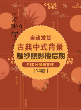 古典中式橙色国潮影楼秀禾旗袍婚纱照ps背景竹叶光影文字排版模板