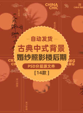 古典中式橙色国潮影楼秀禾旗袍婚纱照ps背景竹叶光影文字排版模板
