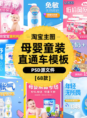 淘宝母婴幼儿玩具童装促销活动宝贝主图直通车模板PSD源文件素材