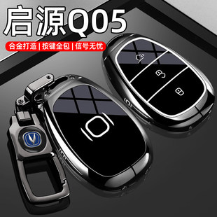 2026款 长安启源Q05钥匙套26新启源Q05汽车用品高端金属保护包壳扣