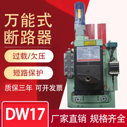 上海德力西万能式断路器DW17-1900/1250A(固定垂直 电动)质保3年