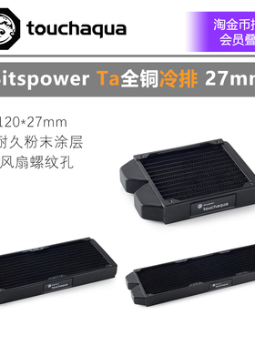 BPTA/Bitspower radiator Tarasque 120/240/360 水冷排 27mm厚度