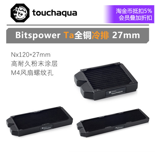 BPTA/Bitspower radiator Tarasque 120/240/360 水冷排 27mm厚度
