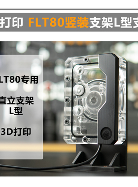 TTS 3D打印 FLT80 水箱专用L型 支架 定做 订制 定制品 立式支架