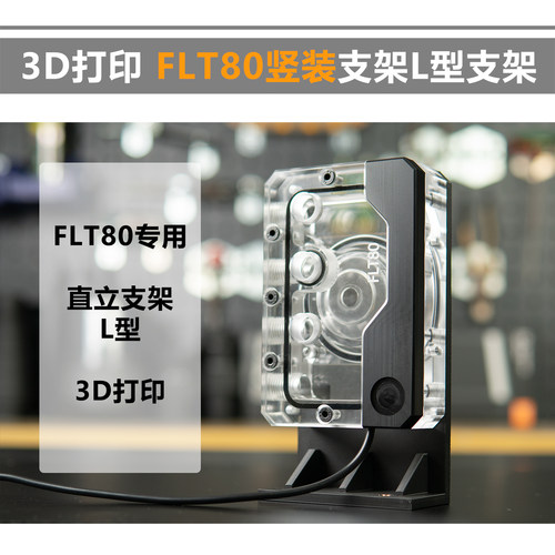 TTS 3D打印 FLT80 水箱专用L型 支架 定做 订制 定制品 立式支架