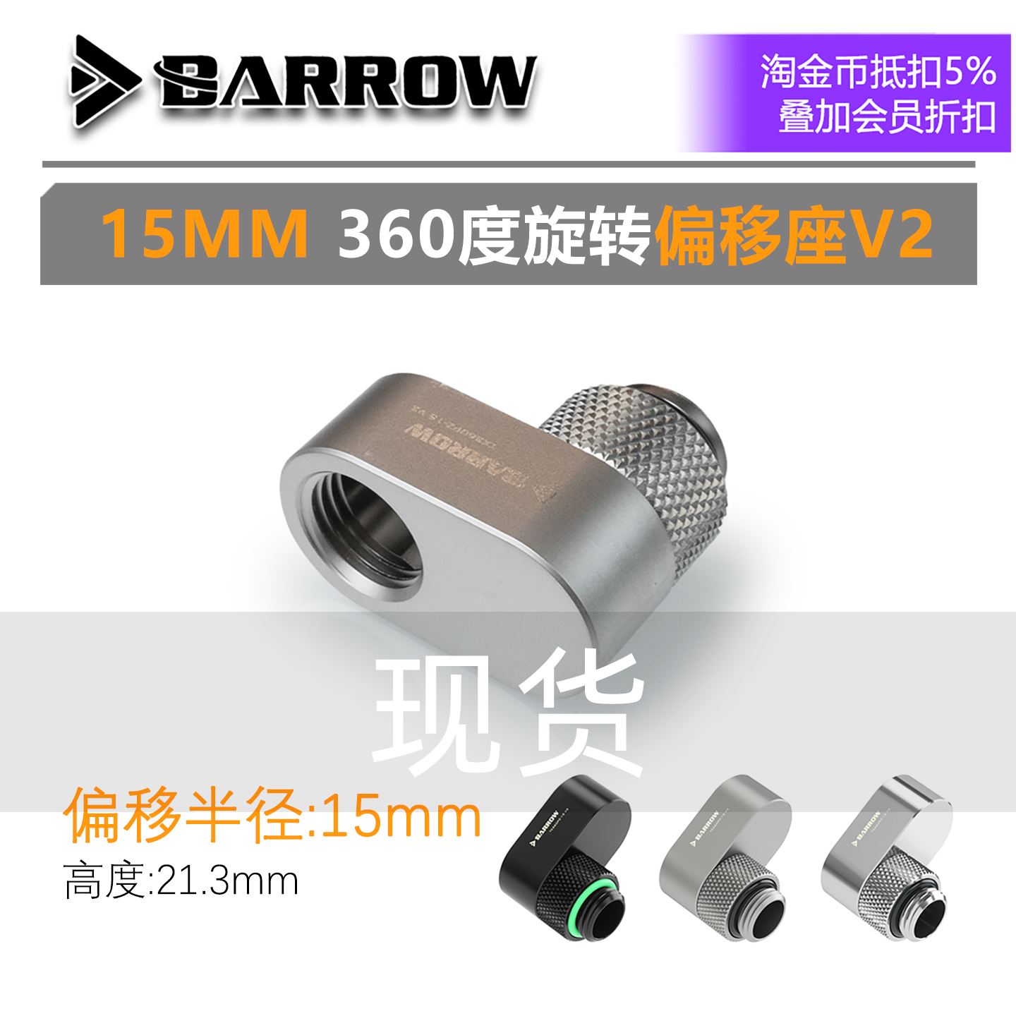 Barrow水冷接头TX360PZ-15V2