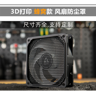 3D打印 4/6/8/12/14cm[蜂窝滤网]风扇罩 3D打印 保护罩 风扇防尘