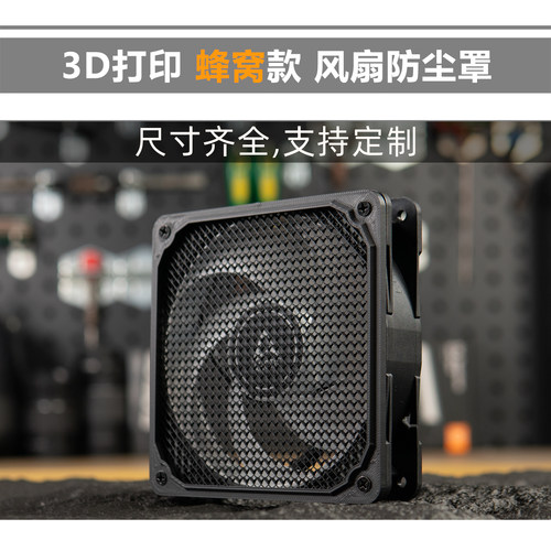 3D打印 4/6/8/12/14cm风扇罩 3D打印 3D蜂窝 保护罩 风扇防尘