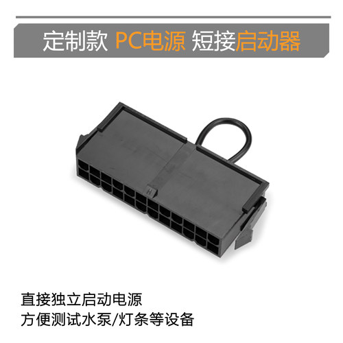 试水启动器短路开机接头电源