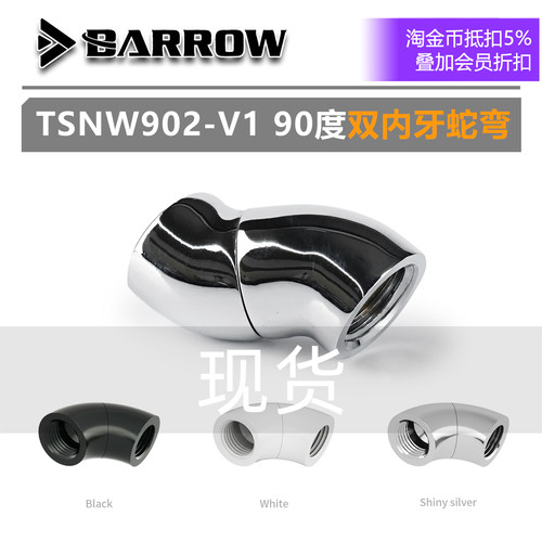 Barrow 双内牙 90度蛇形弯头 双内丝蛇弯 TSNW902-V1 缓弯 - 封面