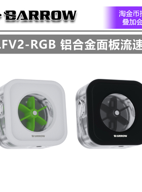 Barrow 铝合金面板 分体水冷散热 水流计 流速计 RGB SLFV2-RGB