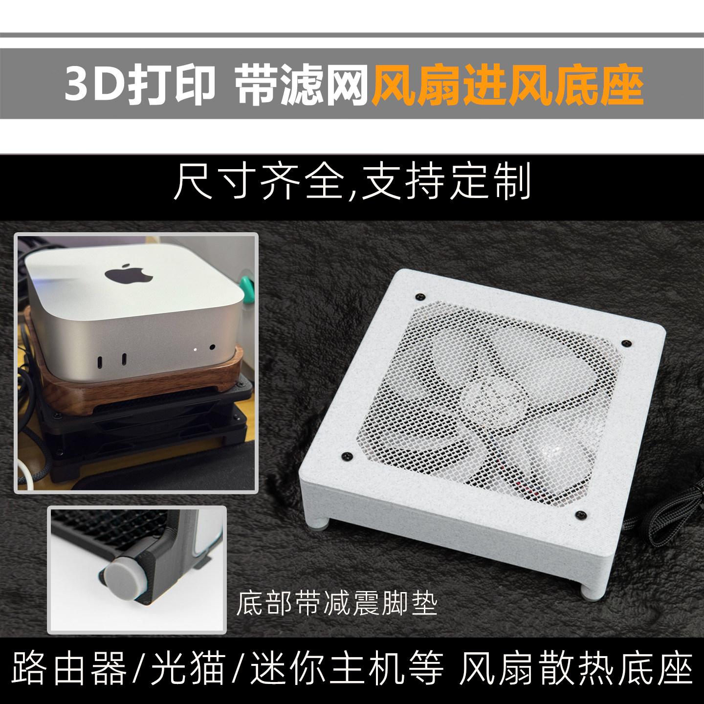 迷你mini主机/路由器/光猫/机顶盒风扇散热底座 3D打印风扇支架