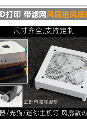 3D打印路由器/光猫/机顶盒风扇散热底座 护罩滤网四角垫高脚垫