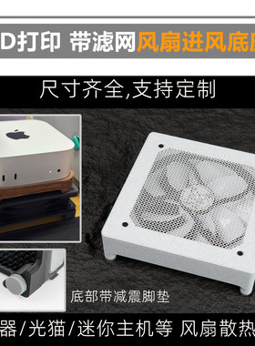 3D打印路由器/光猫/机顶盒风扇散热底座 护罩滤网四角垫高脚垫