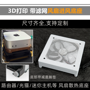 3D打印路由器/光猫/机顶盒风扇散热底座 护罩滤网四角垫高脚垫