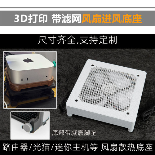 3D打印路由器/光猫/机顶盒风扇散热底座 护罩滤网四角垫高脚垫