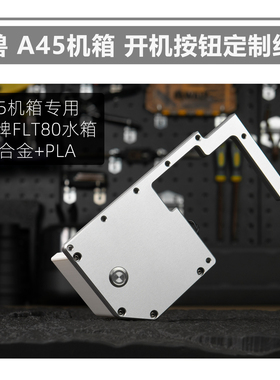 怪兽家 A45机箱 开机按钮面板改装组件 支持挂装祖国版FLT80水箱