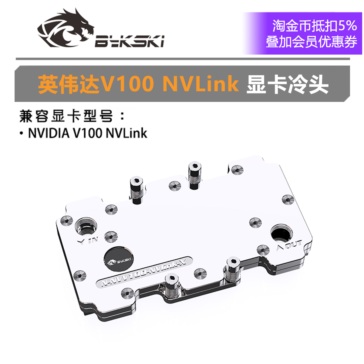 Bykski N-NVV100-NVLink-X 显卡水冷头 英伟达NVIDIA V100 NVLink 电脑硬件/显示器/电脑周边 散热器/风扇 原图主图