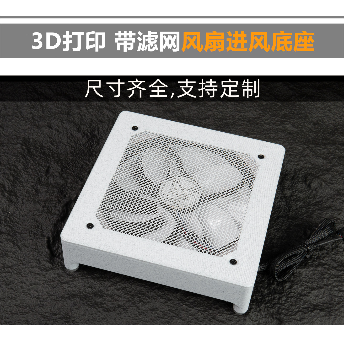 3D打印 9/12/14cm 路由器风扇底座 保护罩带滤网四角垫高脚垫