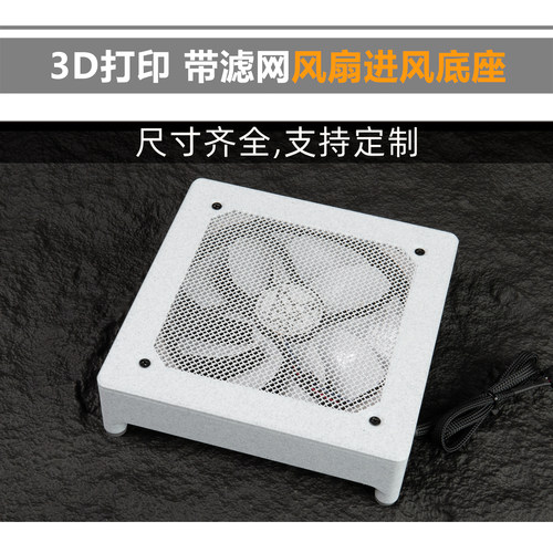 3D打印 9/12/14cm 路由器风扇底座 保护罩带滤网四角垫高脚垫