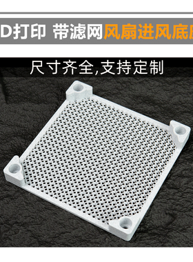3D打印 4/6/8/12/14cm风扇底座 蜂窝 风扇保护罩 带滤网 四角垫高