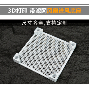 3D打印 9/12/14cm 路由器风扇底座 保护罩带滤网四角垫高脚垫