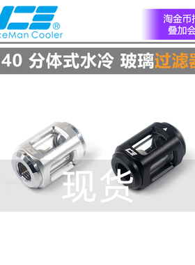 IceMan Cooler F40 分体式水冷 玻璃过滤器 小型节省空间过滤器