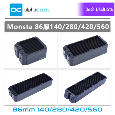 欧酷 全紫铜冷排散热器Alphacool Monsta 86厚140/280/420/560