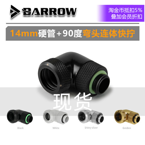 Barrow14mm硬管快拧连体弯头