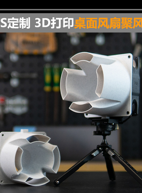 TTSMOD 3D打印桌面风扇罩 聚风罩 12cm 14cm风扇用 新增v2款