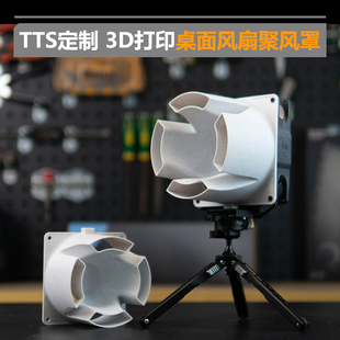 新增v2款 TTSMOD 14cm风扇用 12cm 3D打印桌面风扇罩 聚风罩