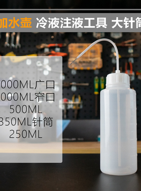 水冷用 500ml/1000ml 曲嘴注水瓶 加冷液工具 注水壶 加水壶 瓶子