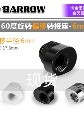 Barrow 旋转型  6mm 孔位偏移转接座 TX360PZ AC改装水冷接头