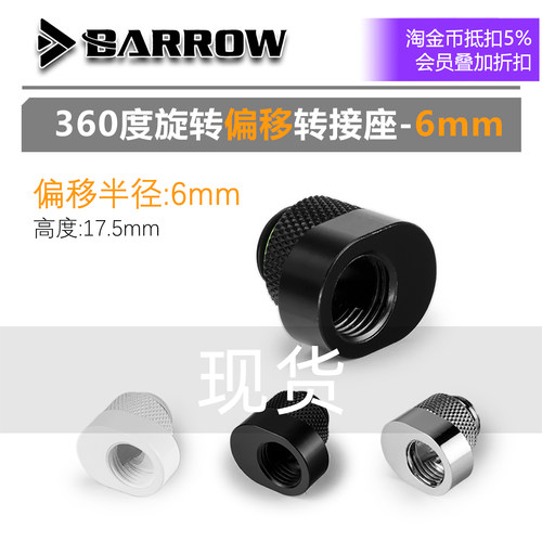Barrow孔位偏移座6mm款