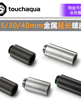 BPTA 分体水冷 G1/4 竖直纹 延长螺座接头25/30/40MM 单内牙