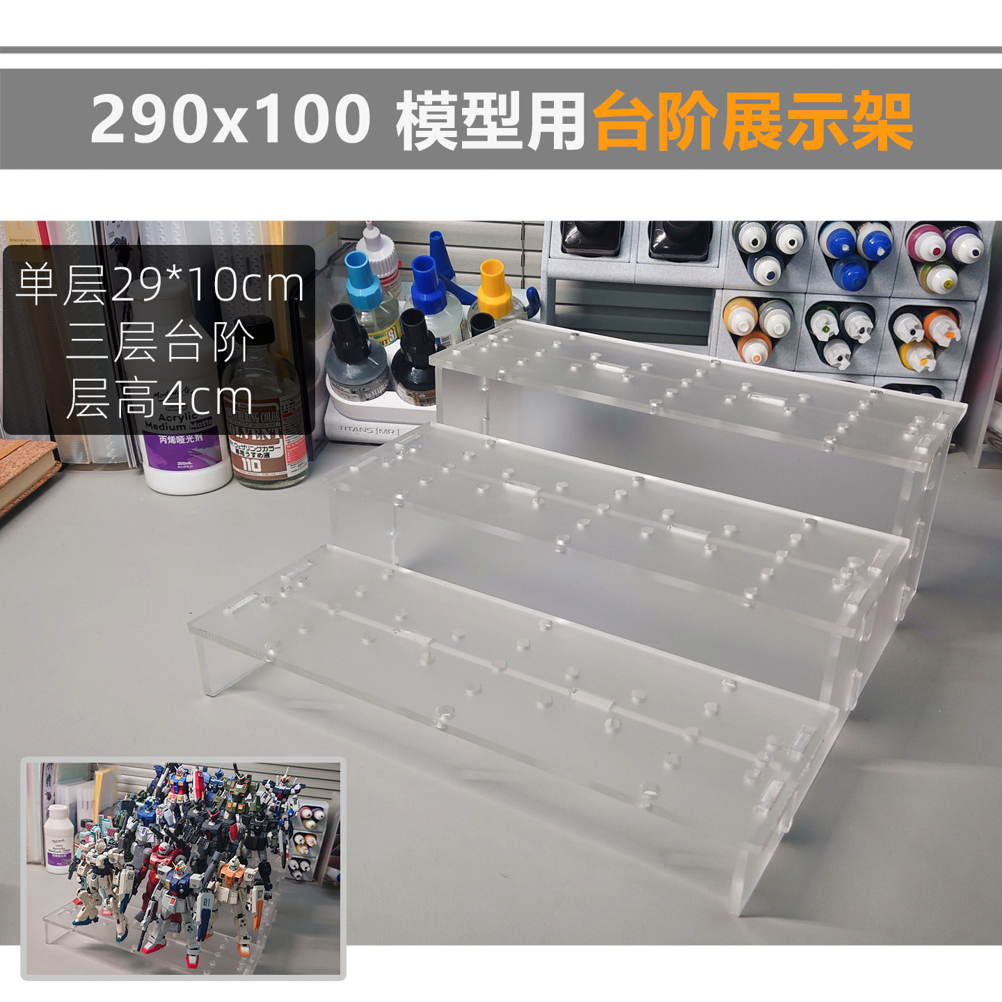 TTS 三层 亚克力定制 模型用台阶展示架 磨砂 29*10cm台面