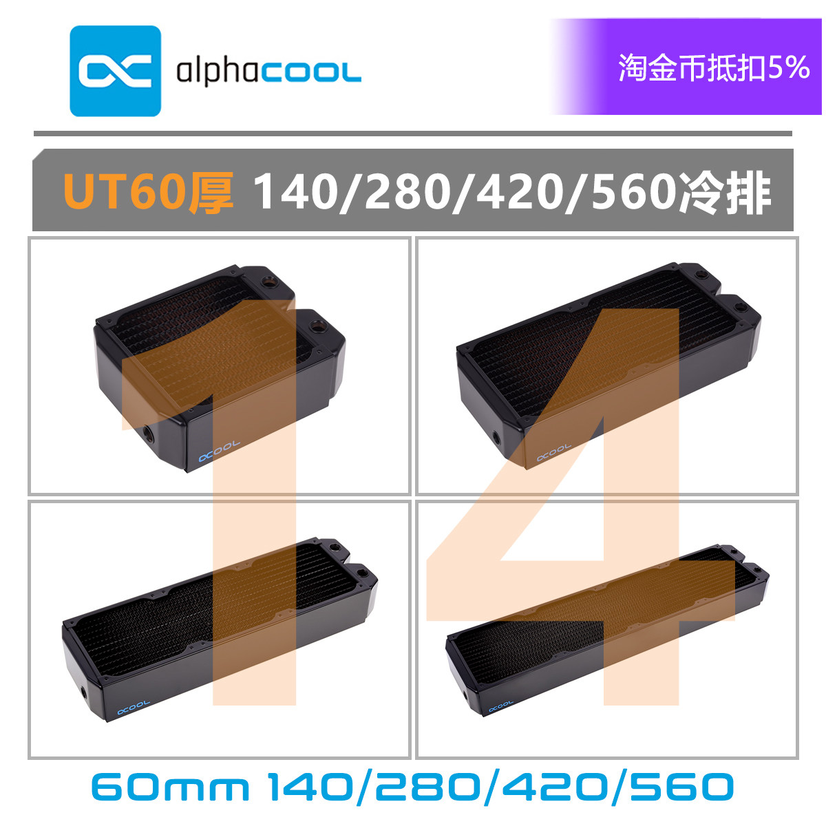 欧酷14CM60厚度系列水冷排
