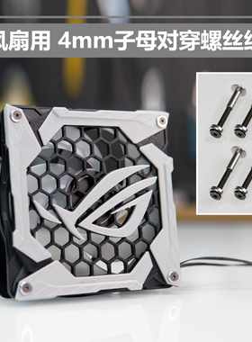 电脑机箱风扇 美化螺丝组件 M3子母对锁螺丝 机箱对穿风扇 TTSMOD