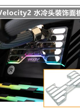 TTSMOD EK-Velocity 2 CPU冷头专用 装饰面板 顶盖 镜面 亚克力