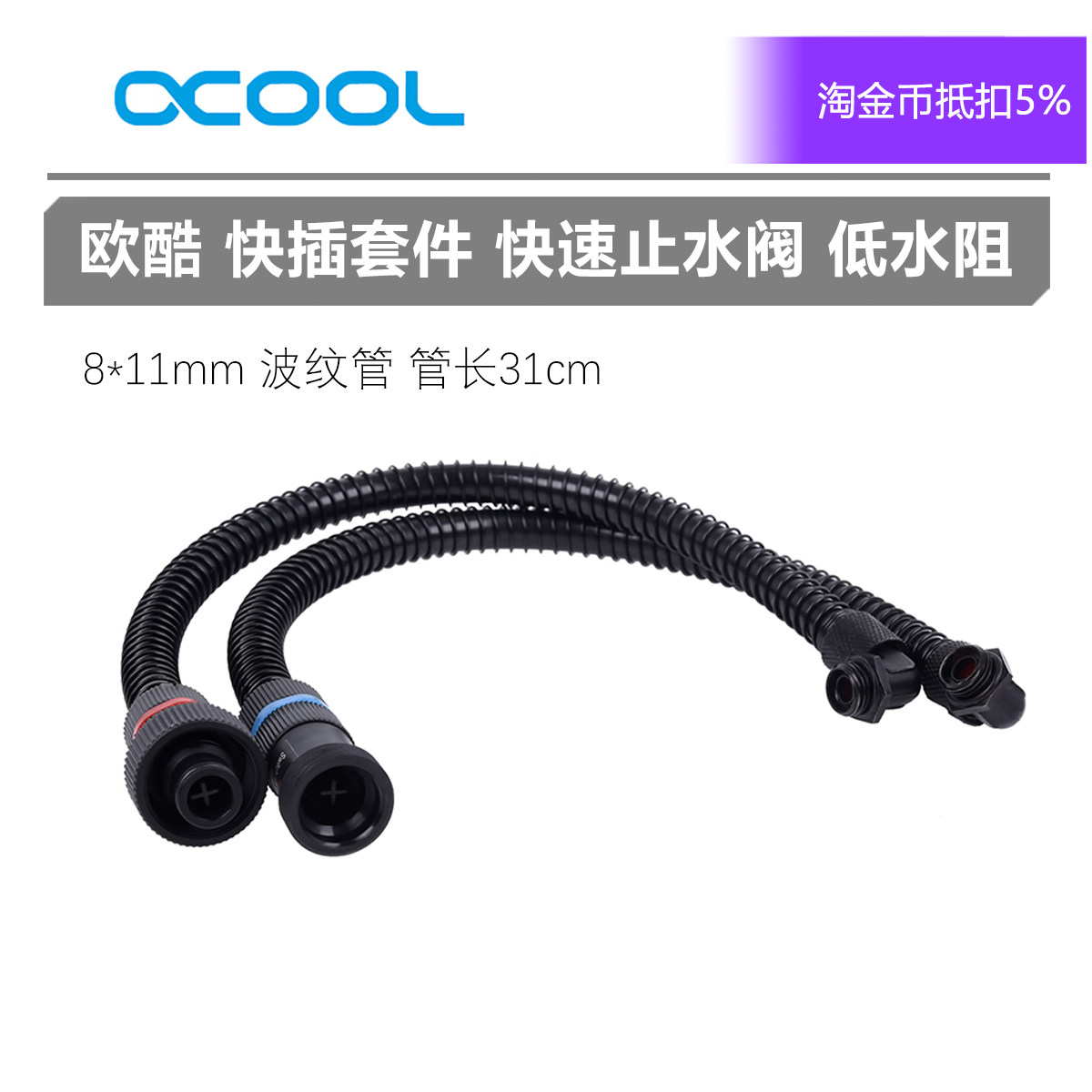 alphacool欧酷快插+波纹管套件