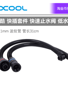 Alphacool 欧酷 快插套件 快速止水阀 低水阻 带波纹软管 外置冷