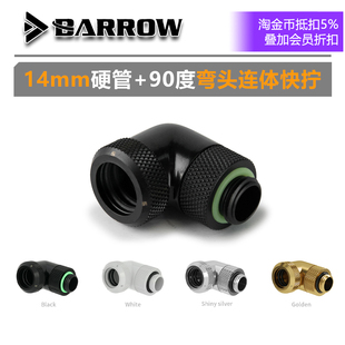 14mm硬管径90度旋转硬管手拧转接座TWT90KND Barrow K14 弯头快拧