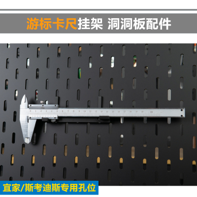 TTS 3D打印 宜家孔/斯考迪斯 游标卡尺专用挂架 洞洞板配件