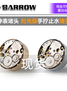 Barrow 钟表堵头 时光版手拧止水锁头 TJXDS-01 TTS水冷MOD