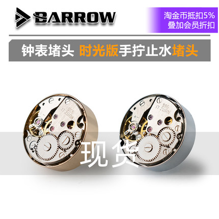 Barrow 钟表堵头 时光版手拧止水锁头 TJXDS-01 TTS水冷MOD