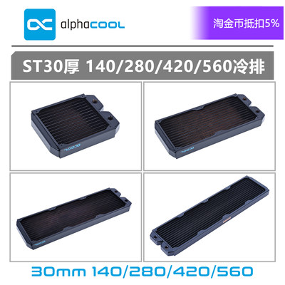 散热器140/280/420/560Alphacool