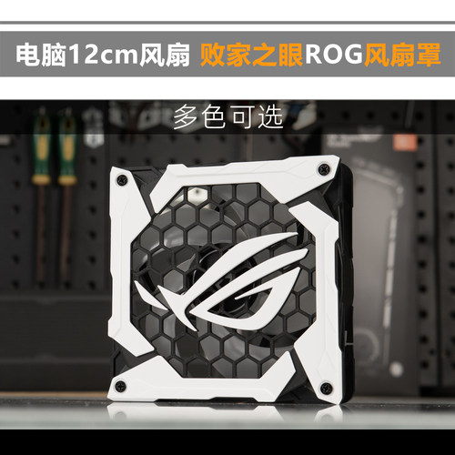 ROG风扇罩12cm专用3d打印