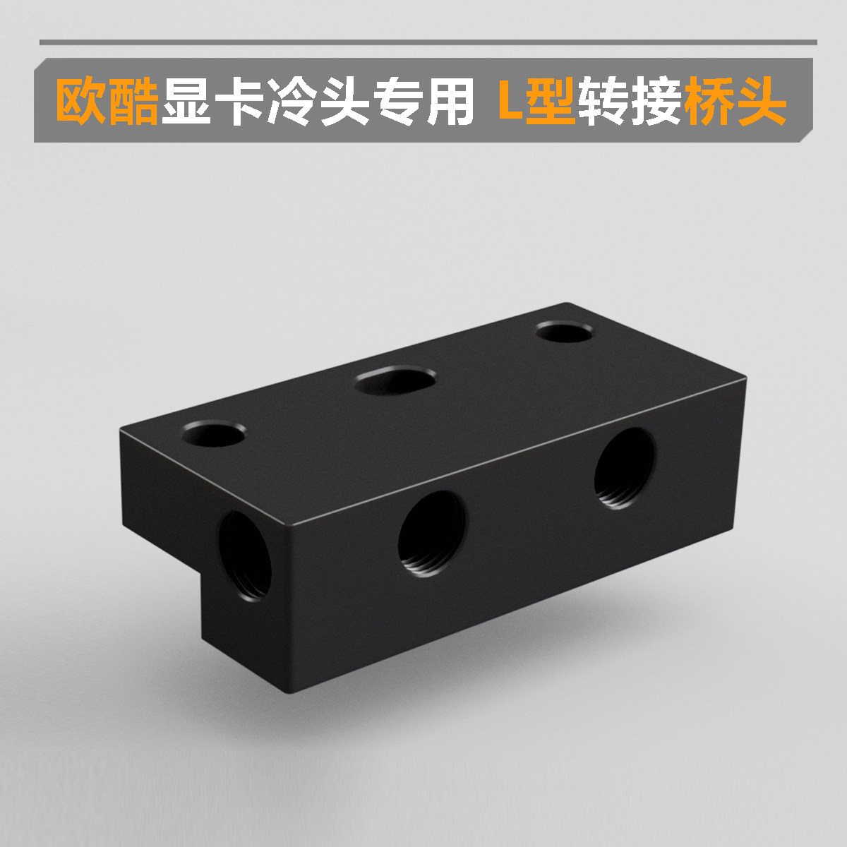 欧酷ALPHACOOL显卡冷头专用 L型转接桥头 6孔换向 竖装防越肩