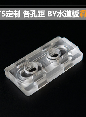 Bykski RGV-TR10-V2 水路板调节模块 滑块 BY转EK/BP/BA TTS订制