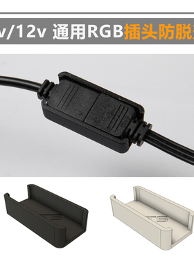 TTS 3D打印 RGB灯光接头 插头防脱器 保护盖 对接神器